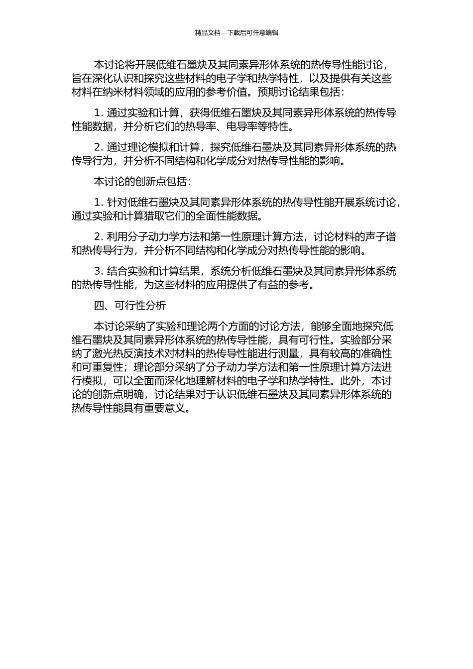 低维石墨炔及其同素异形体系统热输运研究的开题报告_第2页
