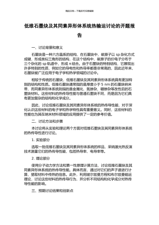 低维石墨炔及其同素异形体系统热输运研究的开题报告