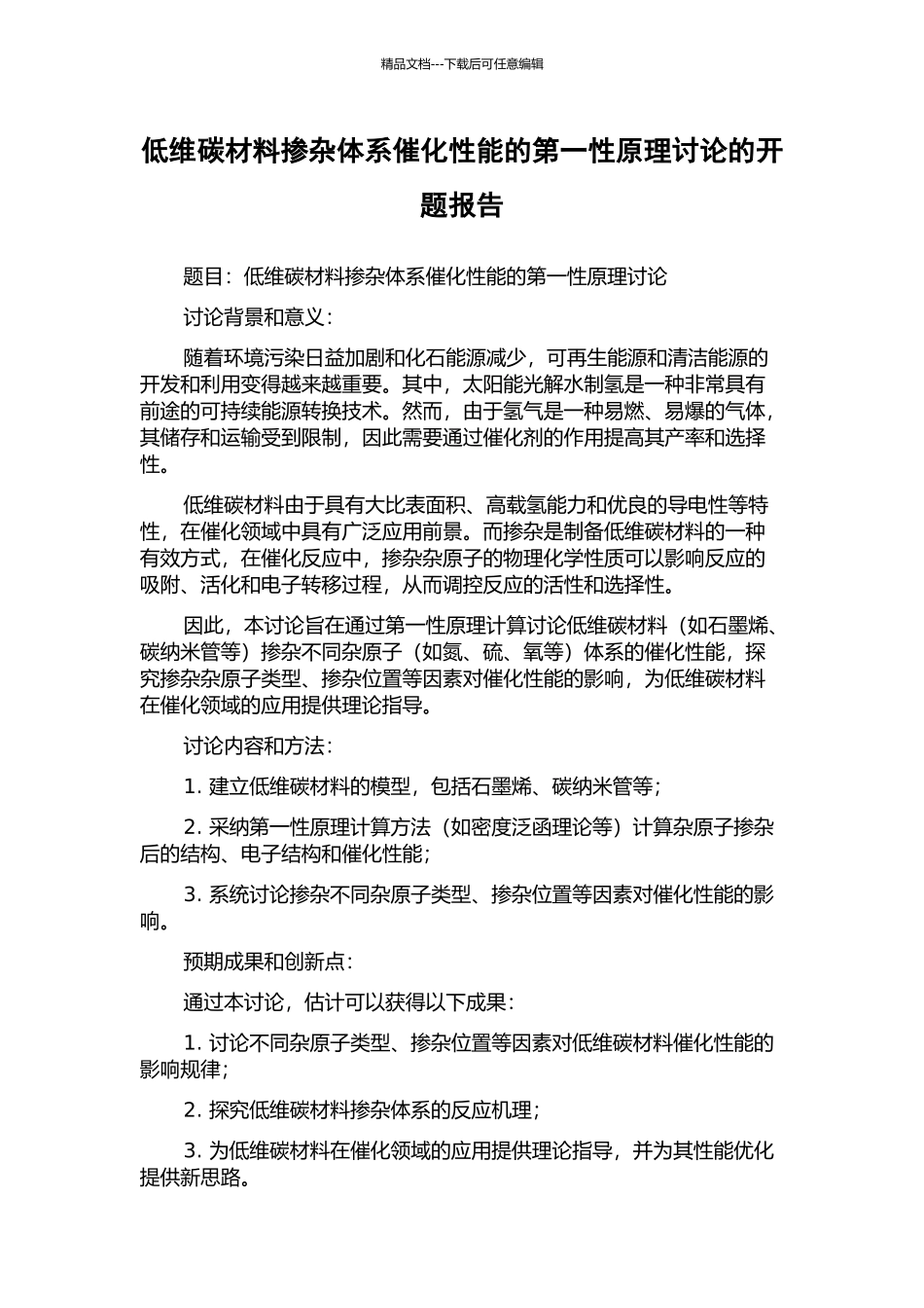 低维碳材料掺杂体系催化性能的第一性原理研究的开题报告_第1页