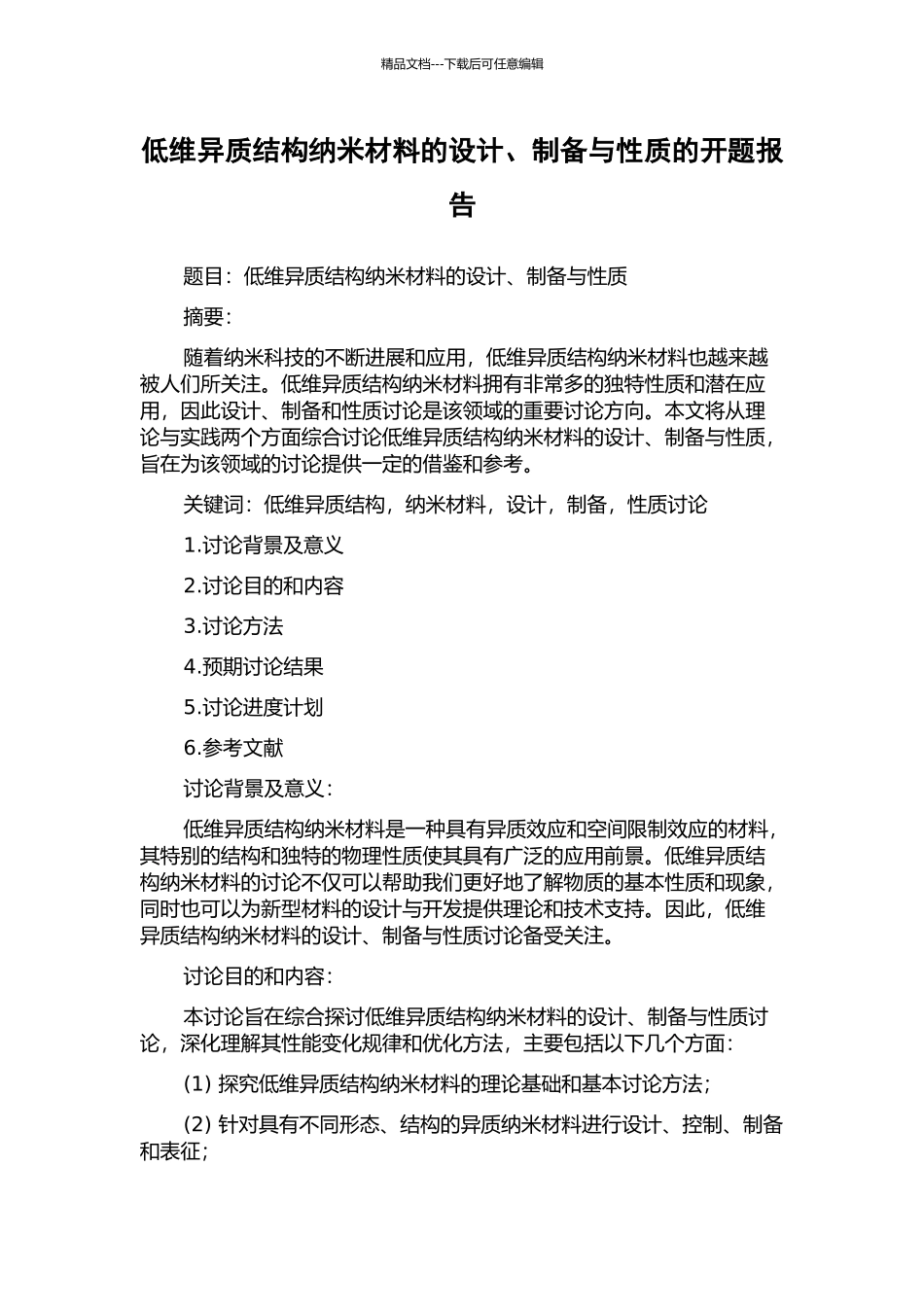 低维异质结构纳米材料的设计、制备与性质的开题报告_第1页