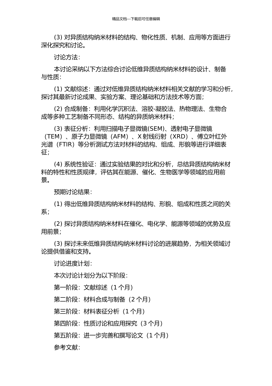 低维异质结构纳米材料的设计、制备与性质的开题报告_第2页