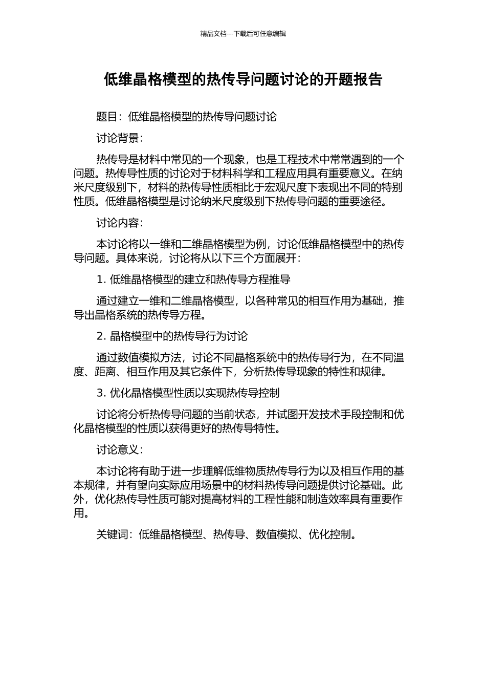 低维晶格模型的热传导问题研究的开题报告_第1页