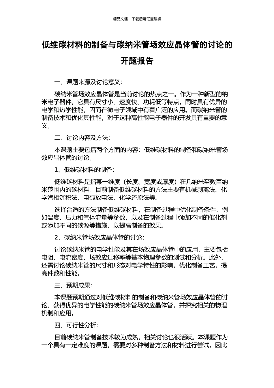 低维碳材料的制备与碳纳米管场效应晶体管的研究的开题报告_第1页