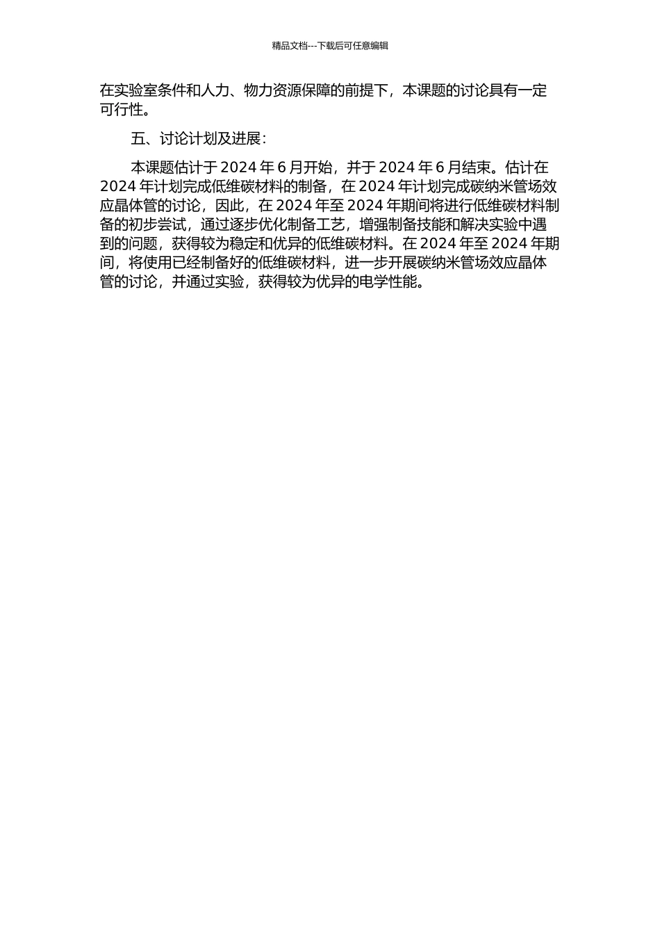 低维碳材料的制备与碳纳米管场效应晶体管的研究的开题报告_第2页