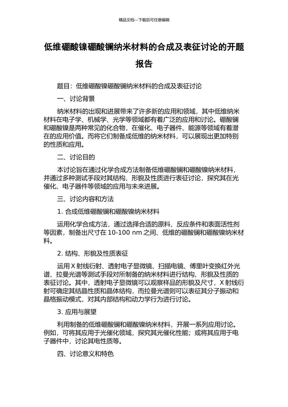 低维硼酸镍硼酸镧纳米材料的合成及表征研究的开题报告_第1页