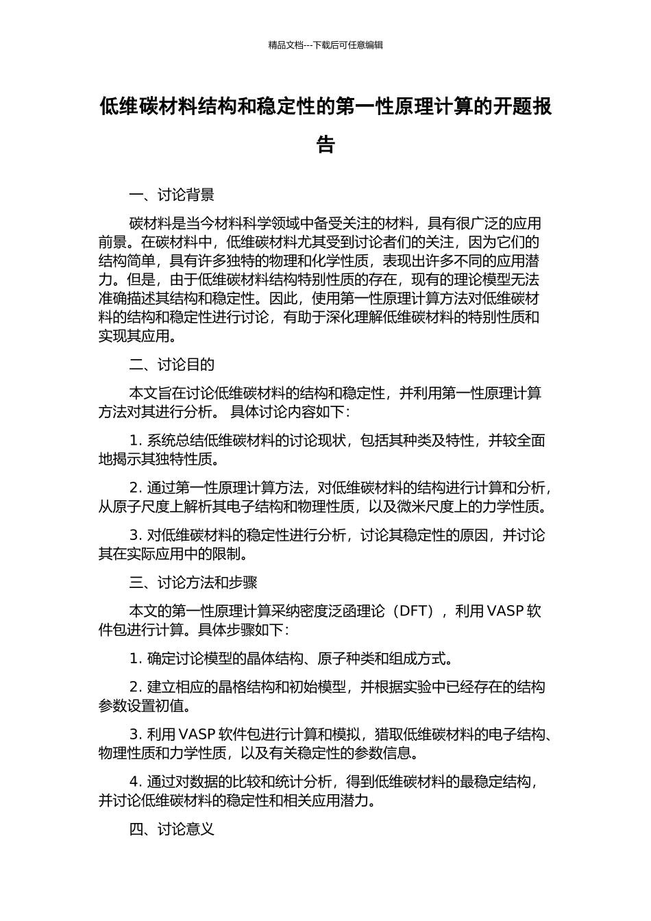 低维碳材料结构和稳定性的第一性原理计算的开题报告_第1页