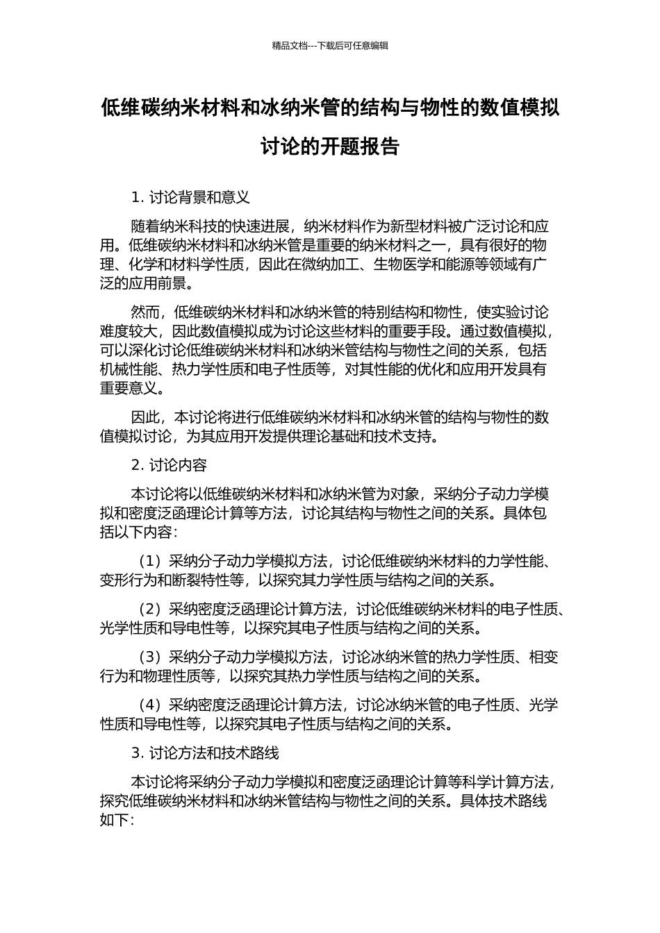 低维碳纳米材料和冰纳米管的结构与物性的数值模拟研究的开题报告_第1页