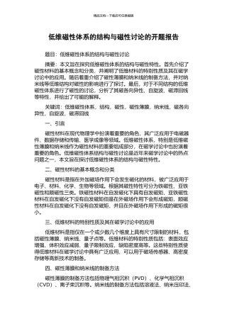 低维磁性体系的结构与磁性研究的开题报告