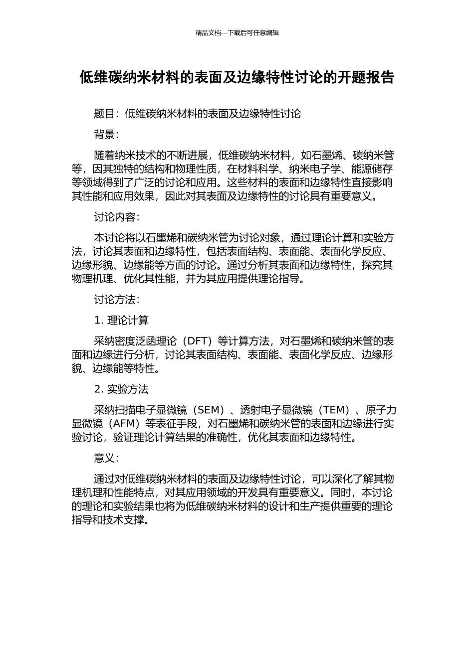 低维碳纳米材料的表面及边缘特性研究的开题报告_第1页