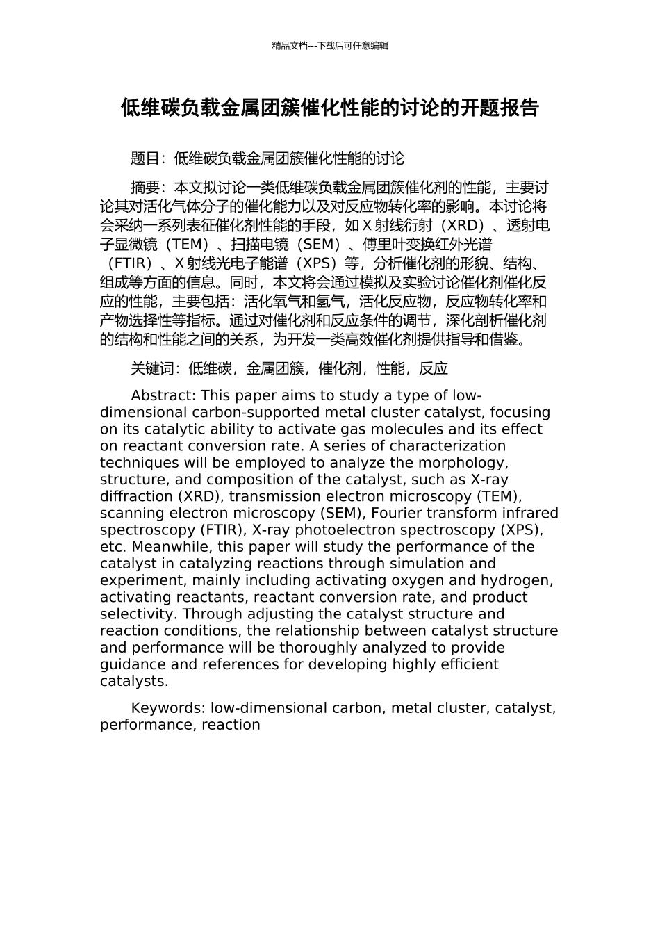 低维碳负载金属团簇催化性能的研究的开题报告_第1页