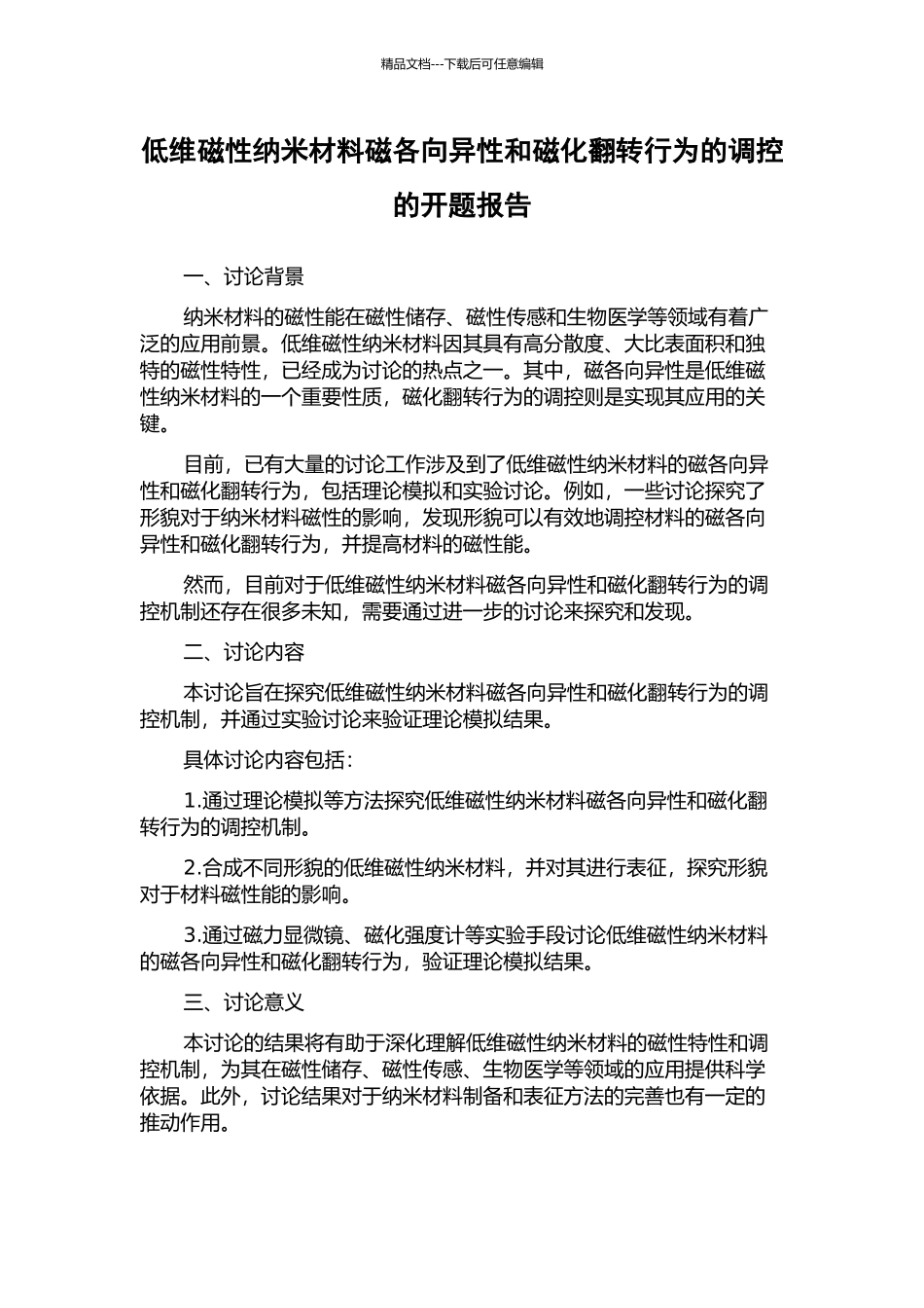低维磁性纳米材料磁各向异性和磁化翻转行为的调控的开题报告_第1页