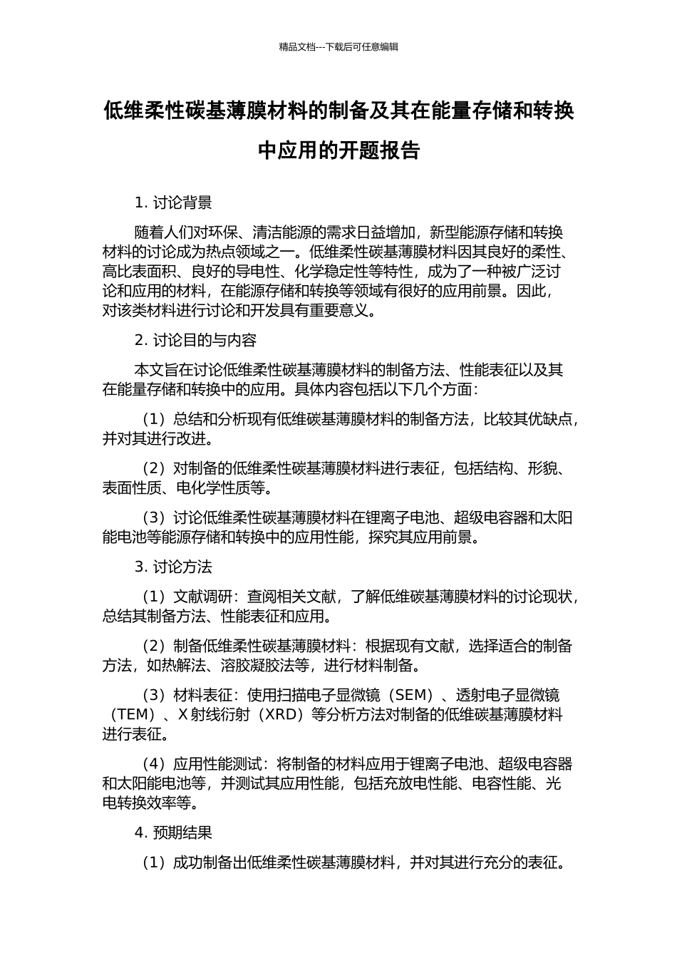 低维柔性碳基薄膜材料的制备及其在能量存储和转换中应用的开题报告_第1页