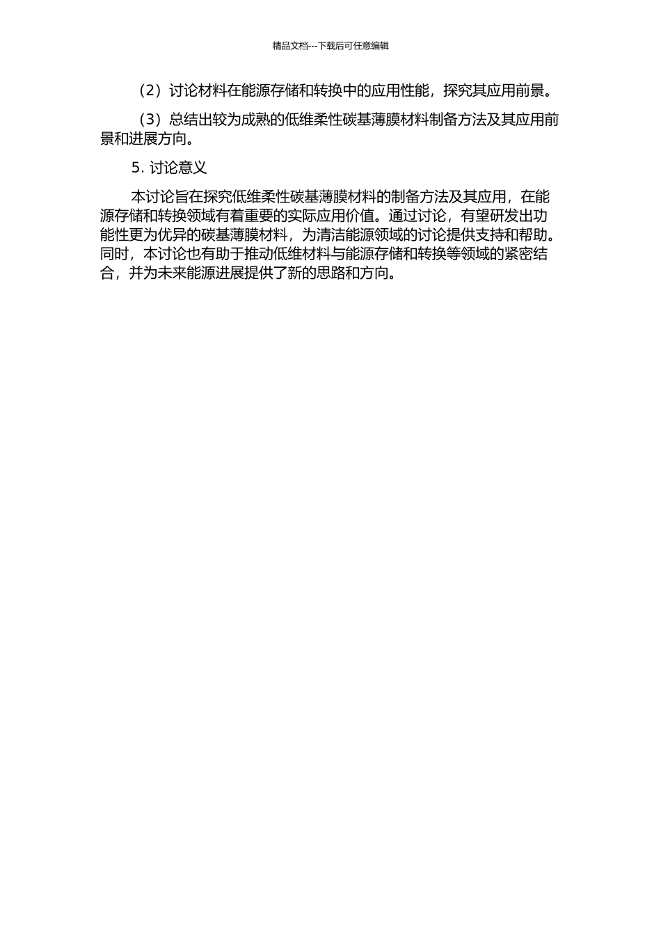 低维柔性碳基薄膜材料的制备及其在能量存储和转换中应用的开题报告_第2页