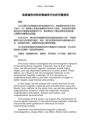 低维磁性材料的微磁学研究的开题报告