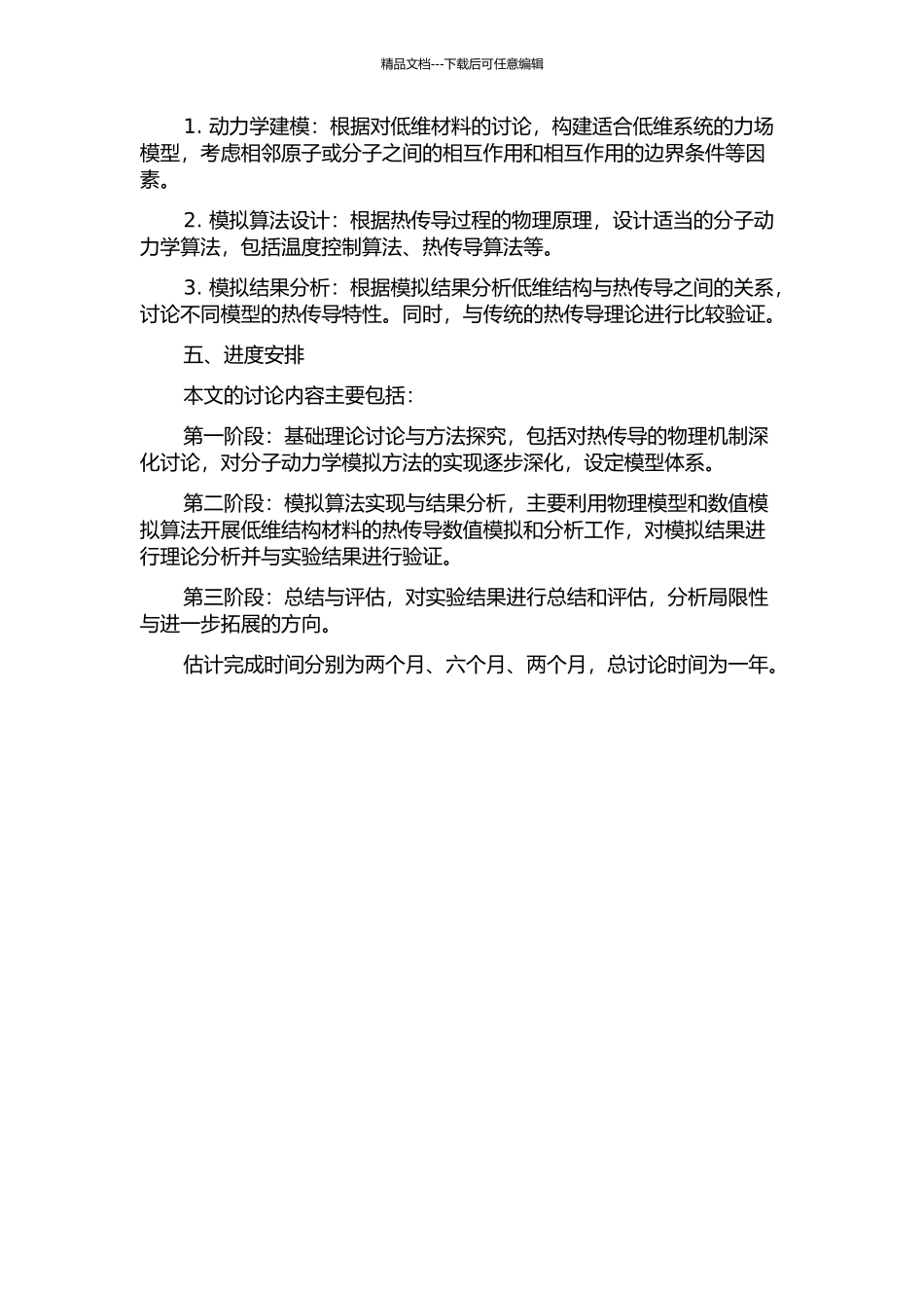 低维系统热输运的分子动力学模拟的开题报告_第2页