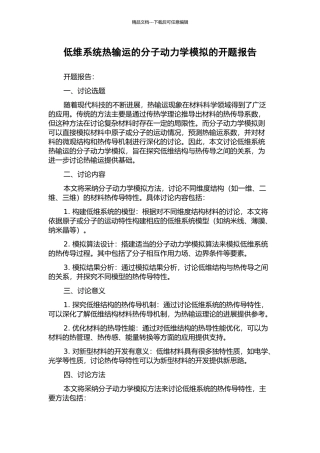 低维系统热输运的分子动力学模拟的开题报告