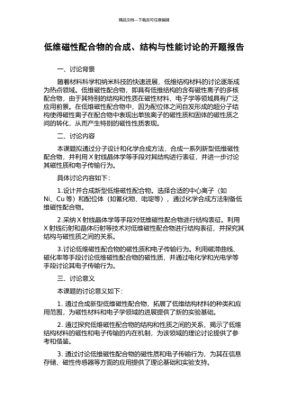 低维磁性配合物的合成、结构与性能研究的开题报告