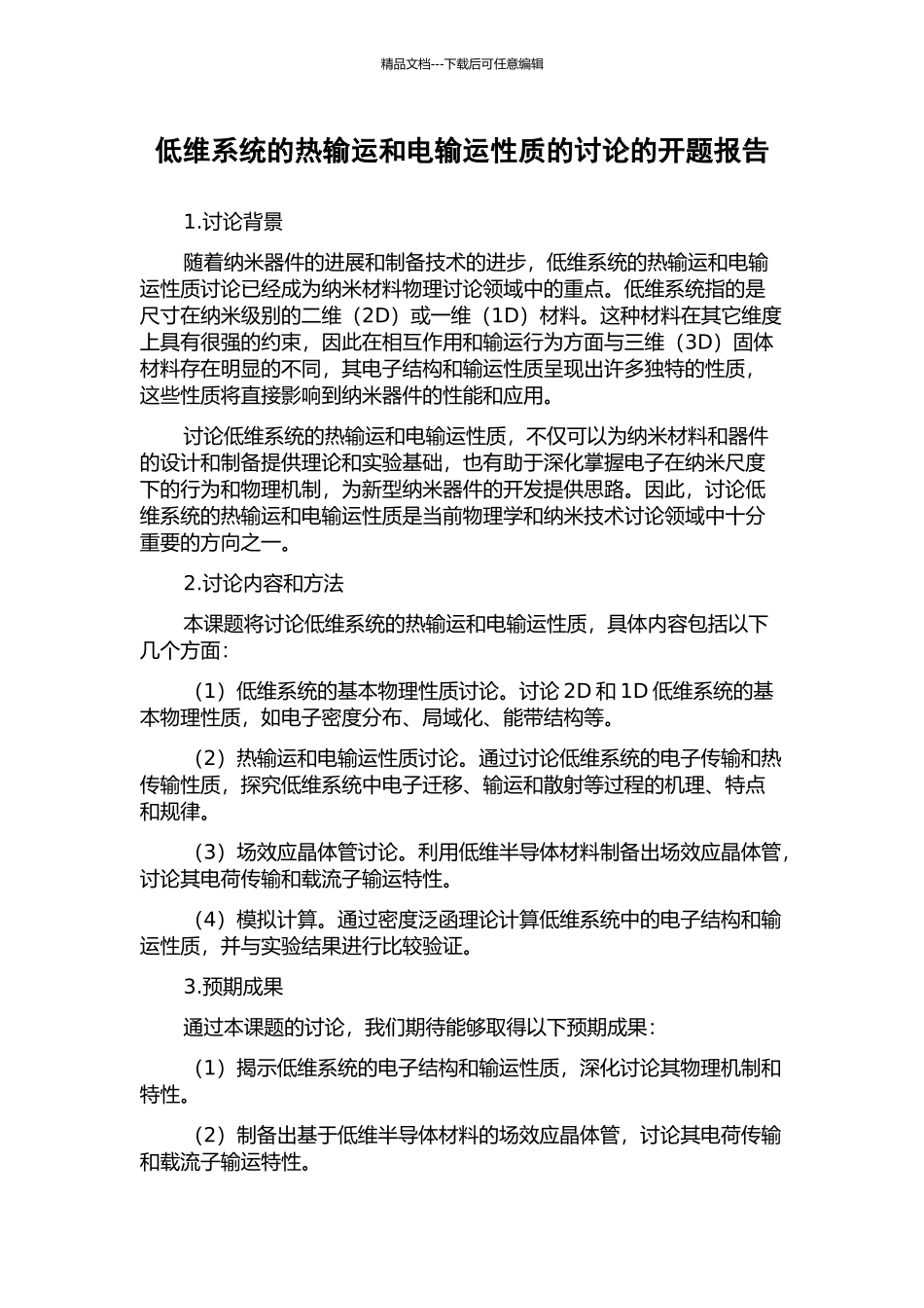 低维系统的热输运和电输运性质的研究的开题报告_第1页