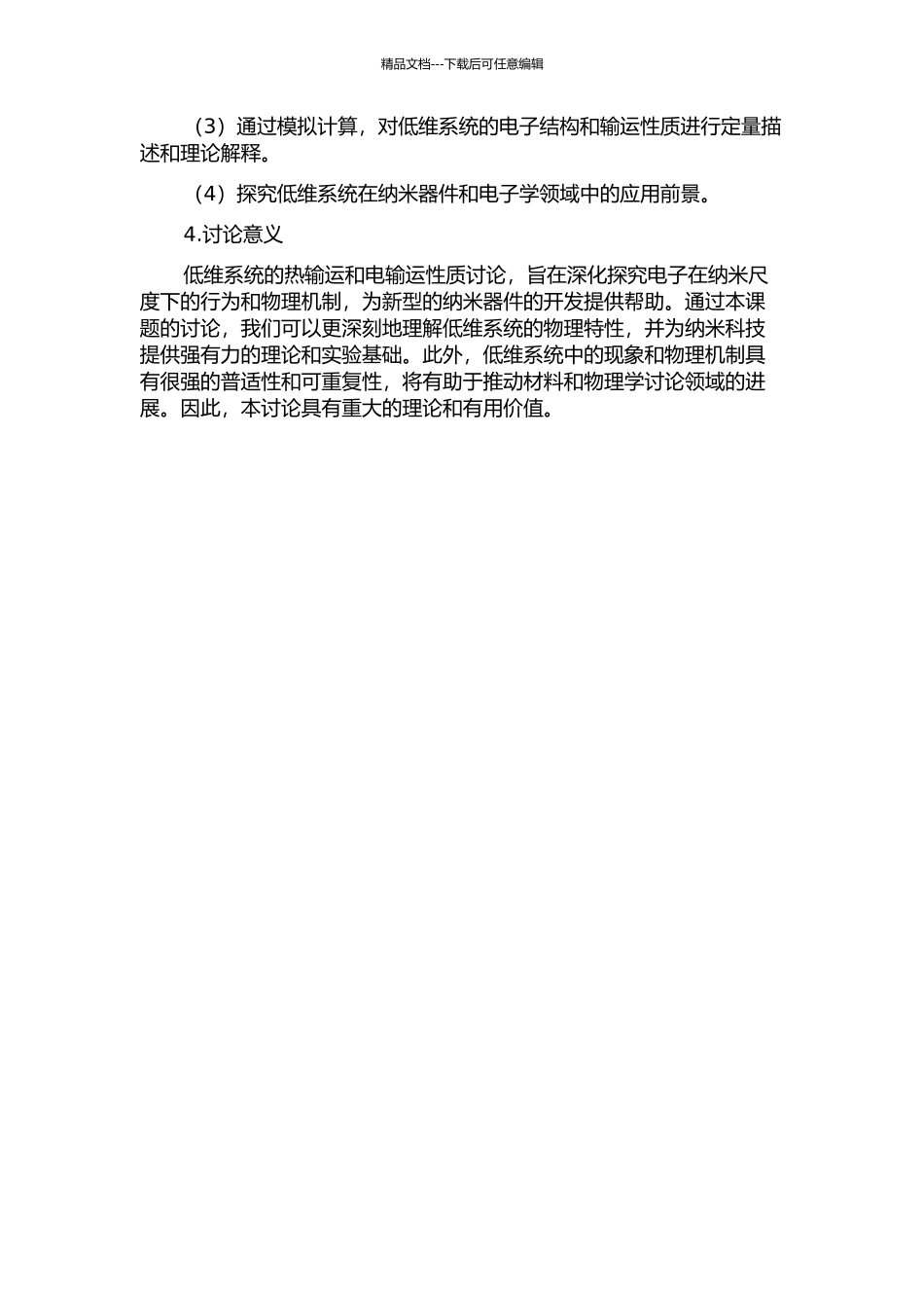 低维系统的热输运和电输运性质的研究的开题报告_第2页