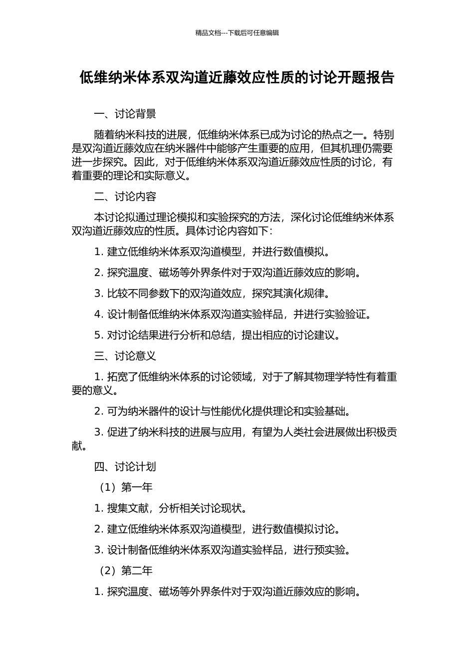 低维纳米体系双沟道近藤效应性质的研究开题报告_第1页