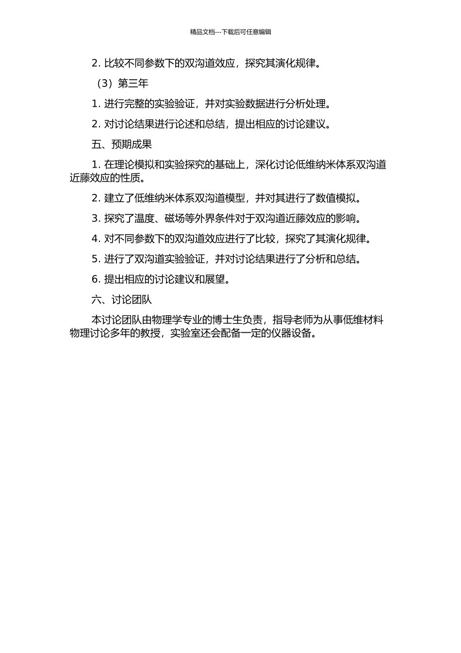 低维纳米体系双沟道近藤效应性质的研究开题报告_第2页