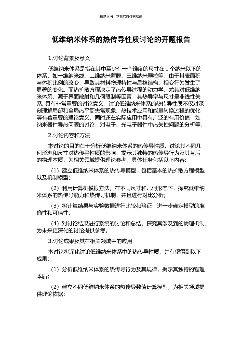 低维纳米体系的热传导性质研究的开题报告_第1页