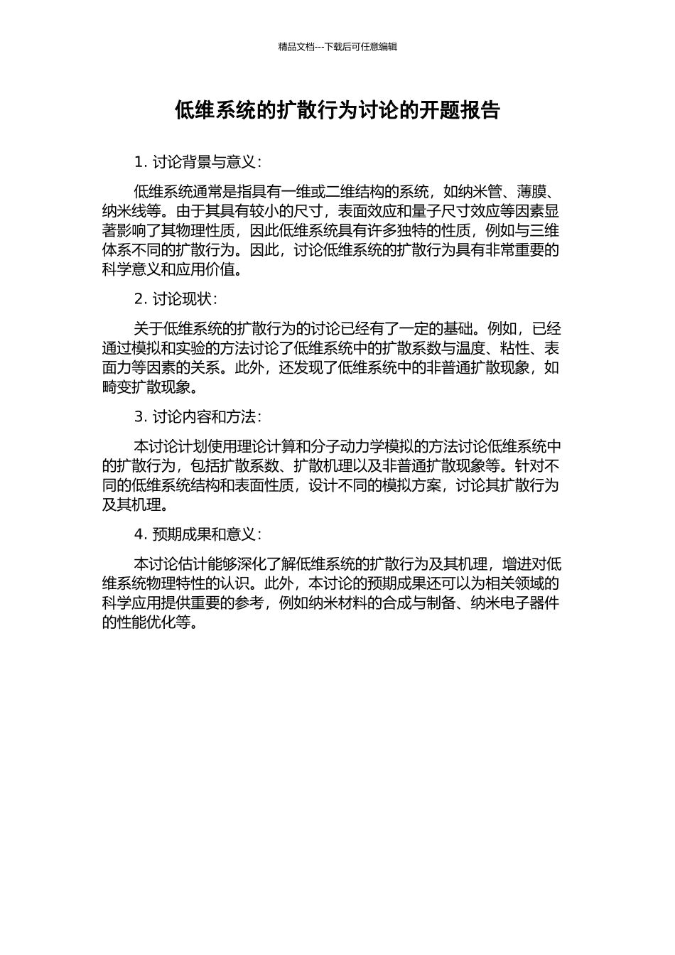 低维系统的扩散行为研究的开题报告_第1页
