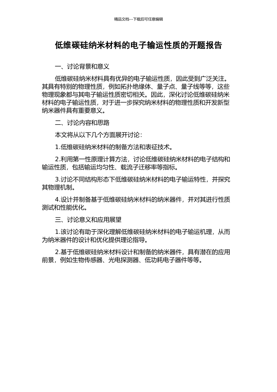 低维碳硅纳米材料的电子输运性质的开题报告_第1页
