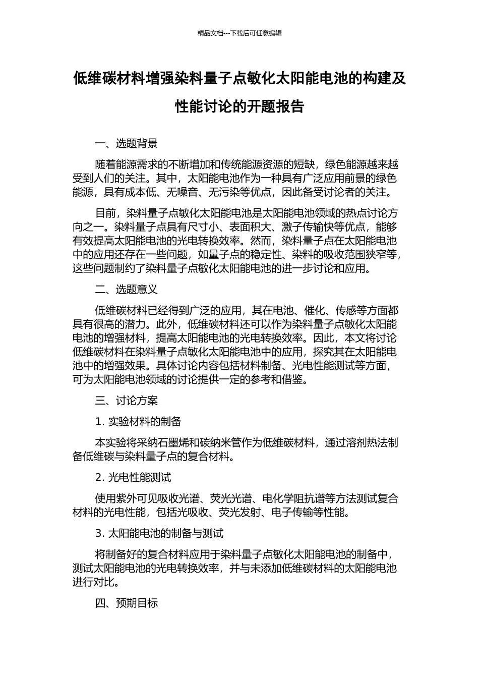 低维碳材料增强染料量子点敏化太阳能电池的构建及性能研究的开题报告_第1页