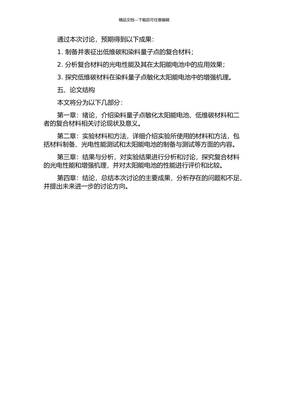 低维碳材料增强染料量子点敏化太阳能电池的构建及性能研究的开题报告_第2页