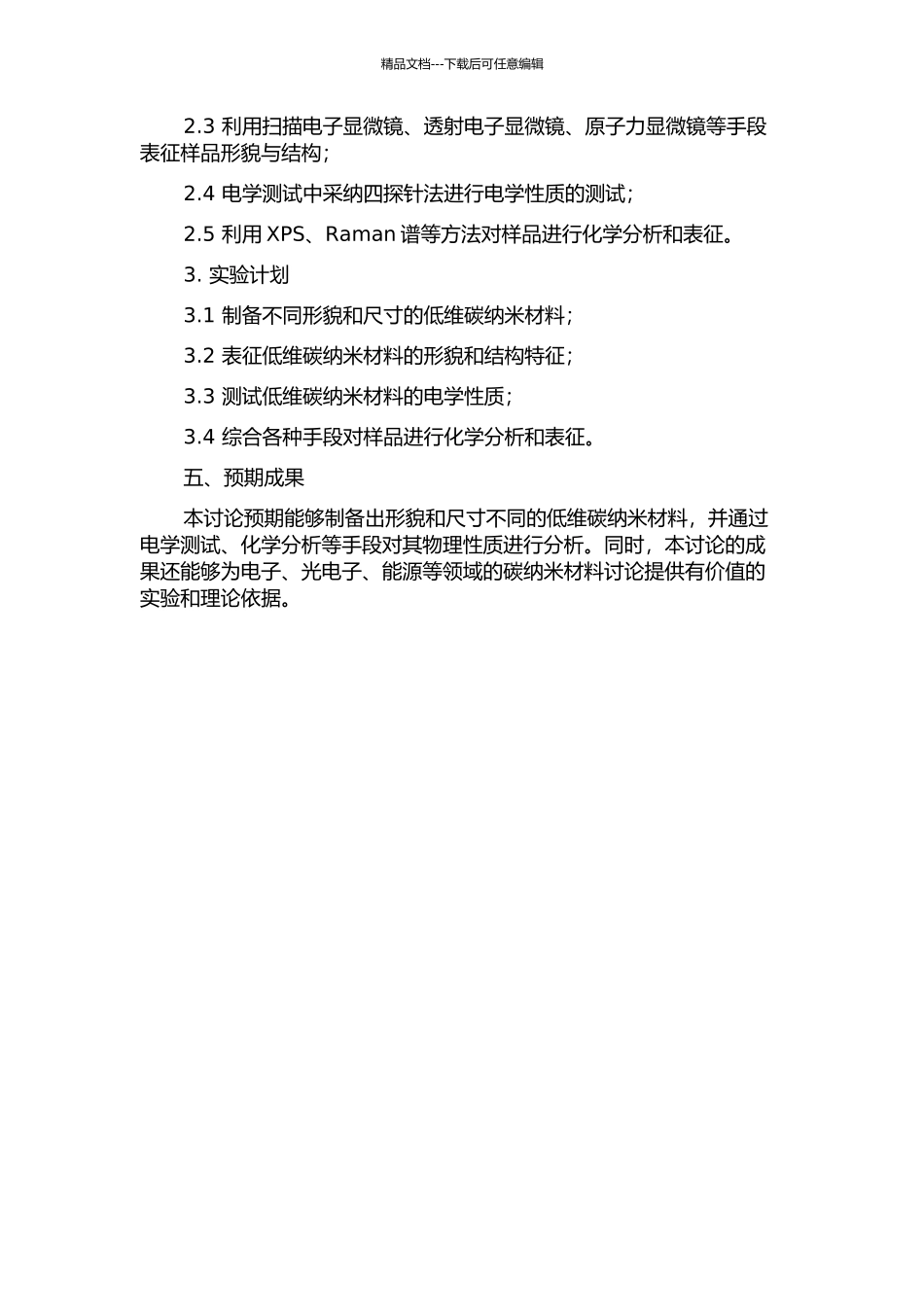 低维碳纳米材料可控制备及电学性质研究的开题报告_第2页