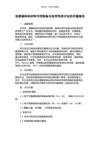 低维碳纳米材料可控制备及电学性质研究的开题报告