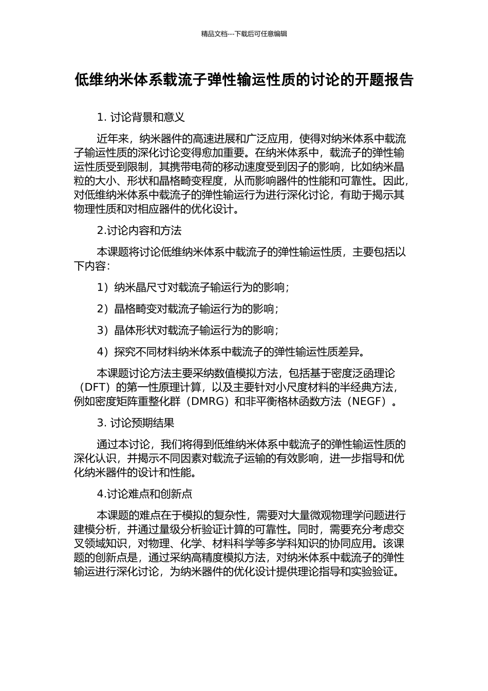 低维纳米体系载流子弹性输运性质的研究的开题报告_第1页