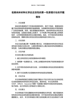 低维纳米材料化学反应活性的第一性原理研究的开题报告
