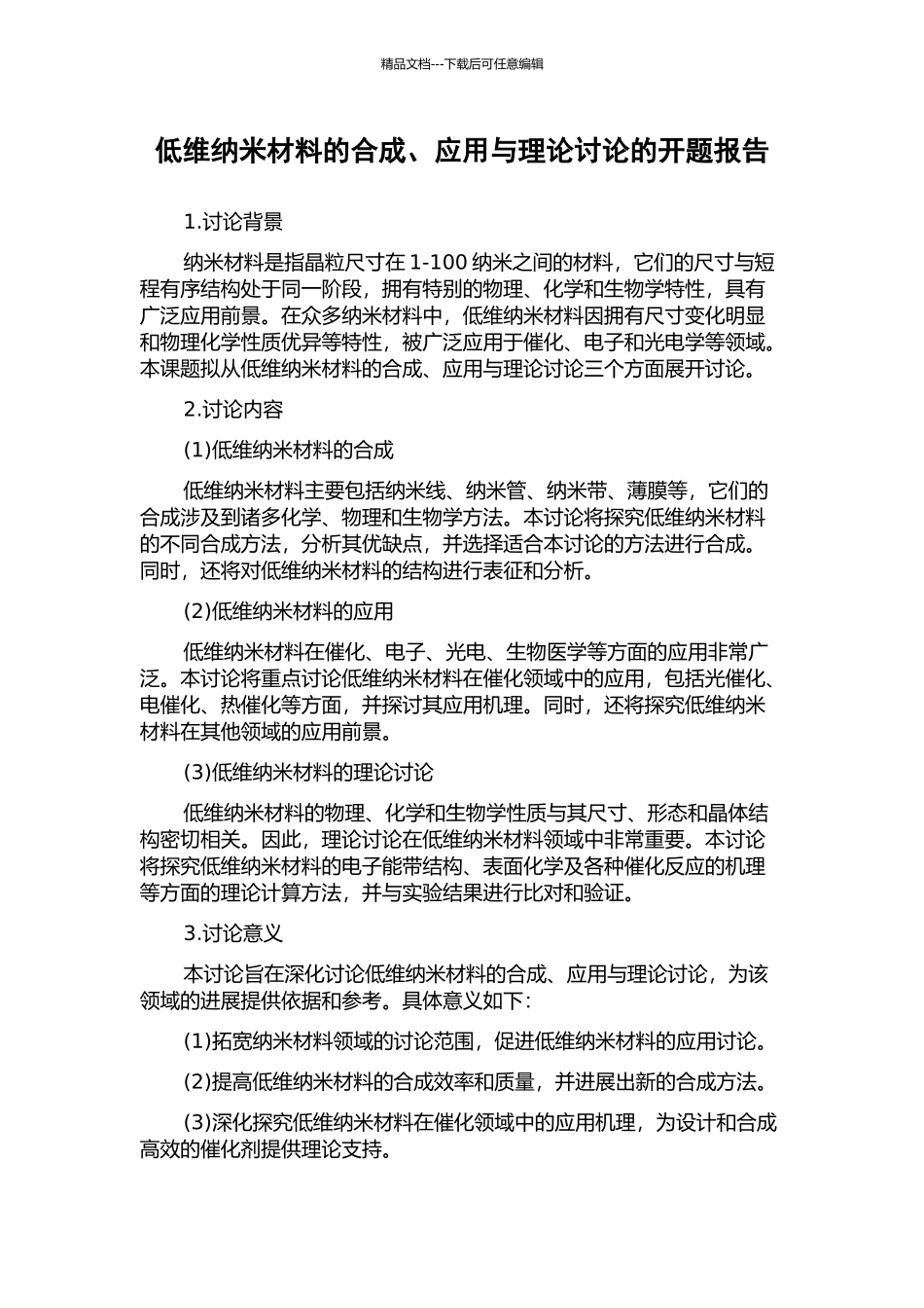 低维纳米材料的合成、应用与理论研究的开题报告_第1页