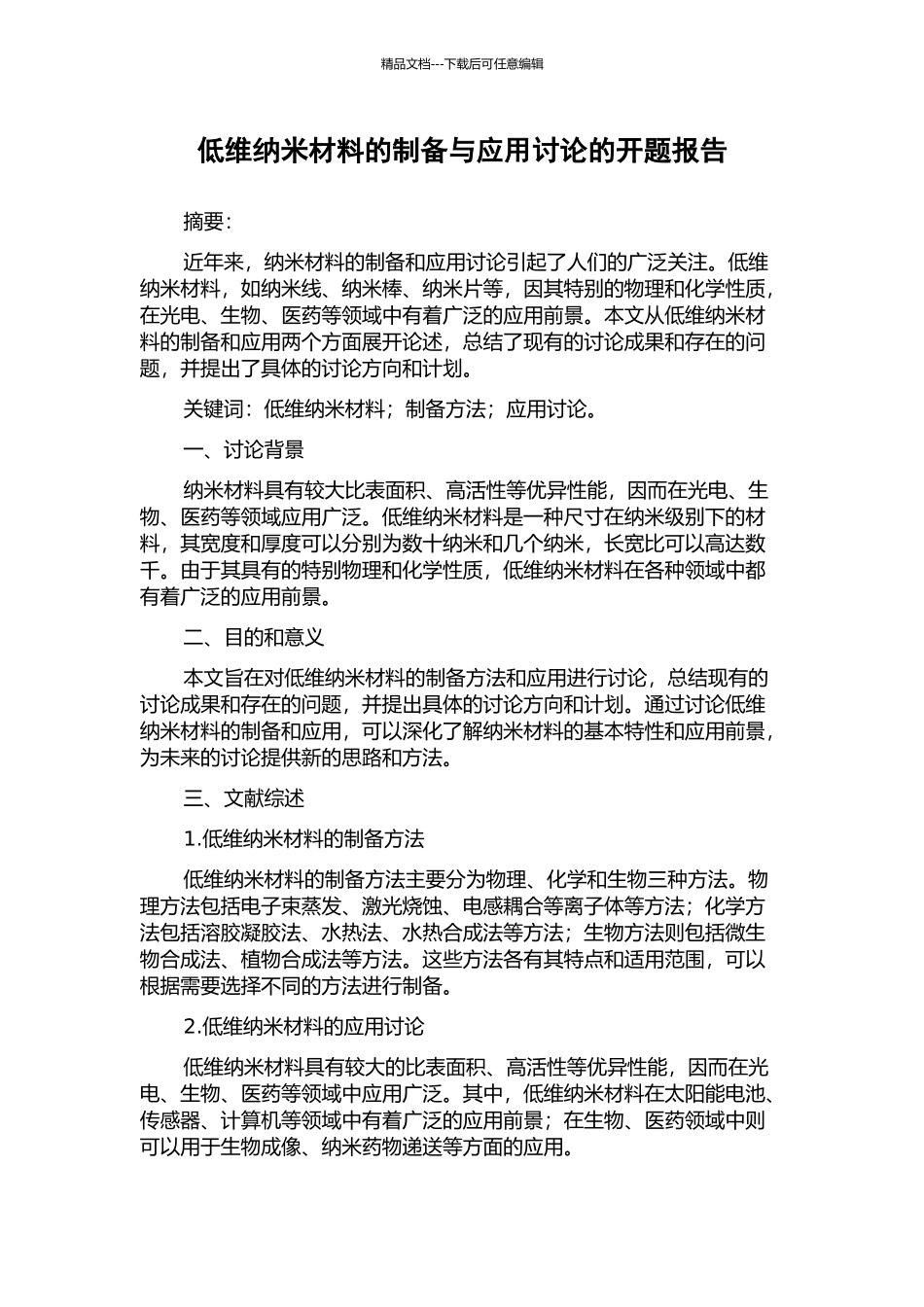 低维纳米材料的制备与应用研究的开题报告_第1页
