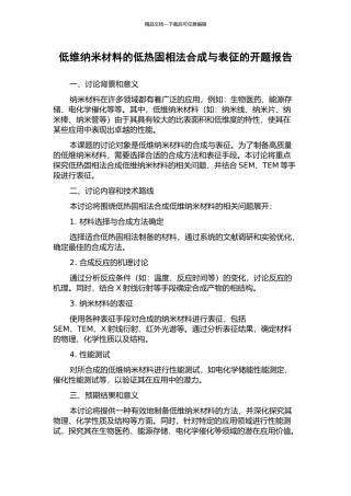 低维纳米材料的低热固相法合成与表征的开题报告