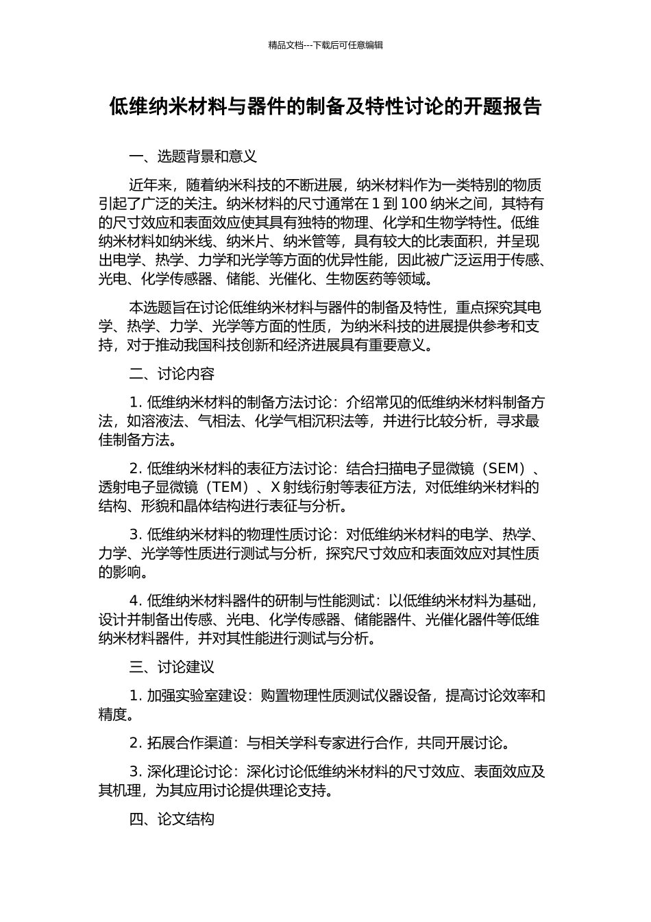 低维纳米材料与器件的制备及特性研究的开题报告_第1页