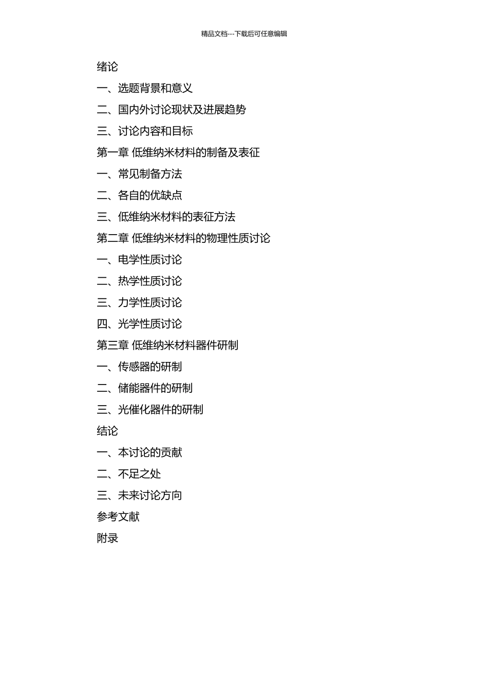 低维纳米材料与器件的制备及特性研究的开题报告_第2页