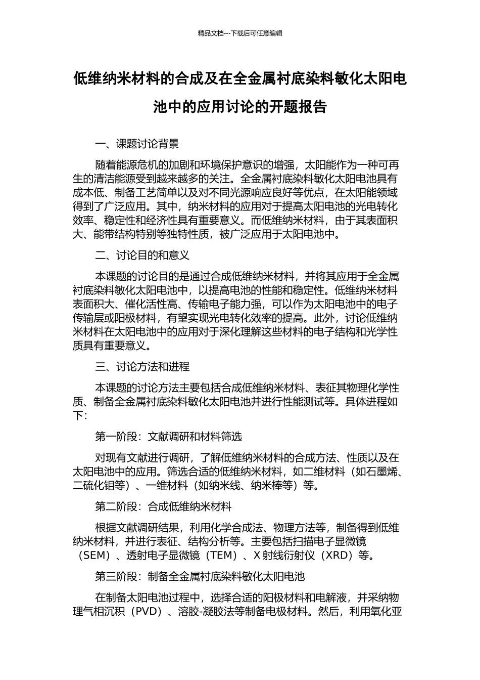 低维纳米材料的合成及在全金属衬底染料敏化太阳电池中的应用研究的开题报告_第1页