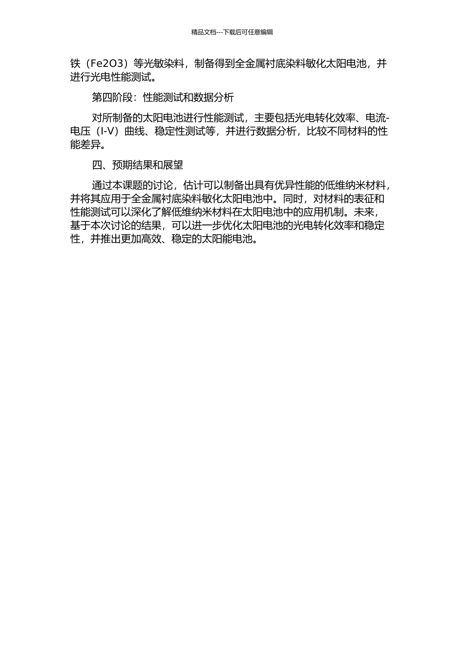 低维纳米材料的合成及在全金属衬底染料敏化太阳电池中的应用研究的开题报告_第2页