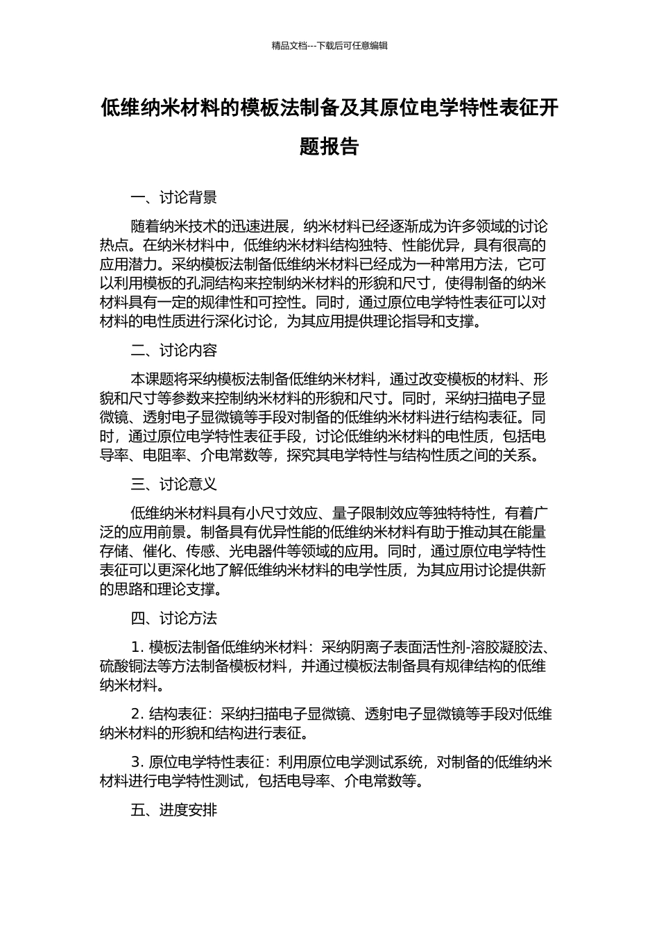 低维纳米材料的模板法制备及其原位电学特性表征开题报告_第1页