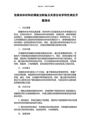 低维纳米材料的模板法制备及其原位电学特性表征开题报告