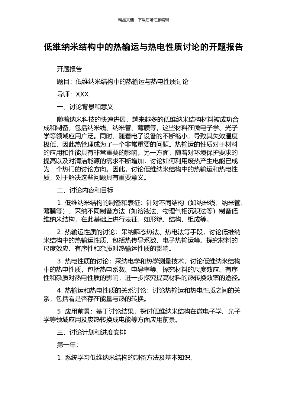 低维纳米结构中的热输运与热电性质研究的开题报告_第1页