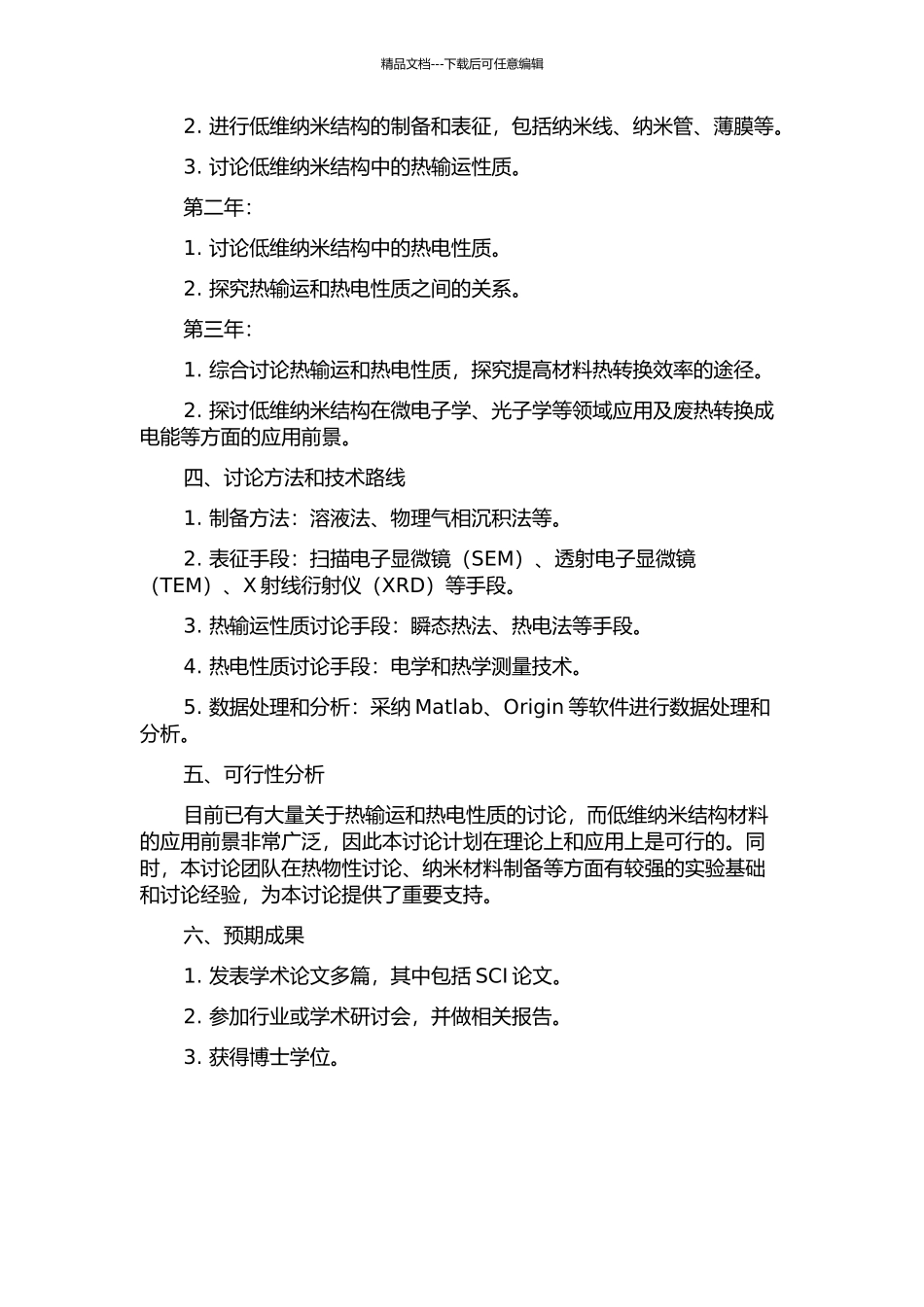低维纳米结构中的热输运与热电性质研究的开题报告_第2页