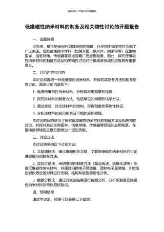 低维磁性纳米材料的制备及相关物性研究的开题报告