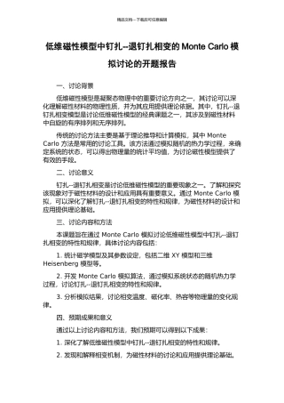 低维磁性模型中钉扎--退钉扎相变的Monte-Carlo模拟研究的开题报告