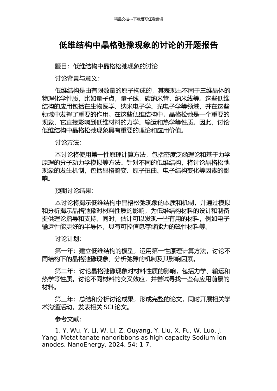 低维结构中晶格弛豫现象的研究的开题报告_第1页