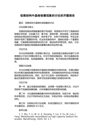 低维结构中晶格弛豫现象的研究的开题报告