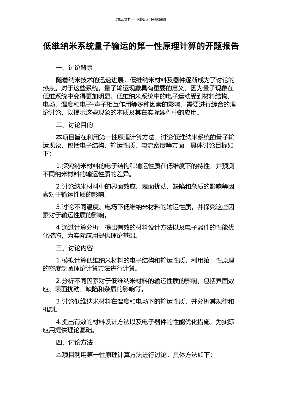 低维纳米系统量子输运的第一性原理计算的开题报告_第1页